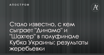 Стало известно, с кем сыграют "Динамо" и "Шахтер" в полуфинале Кубка Украины: результаты жеребьевки