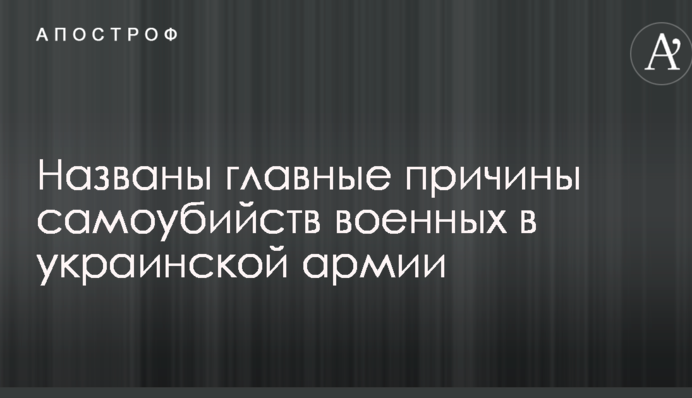 Названы главные причины самоубийств военных в украинской армии