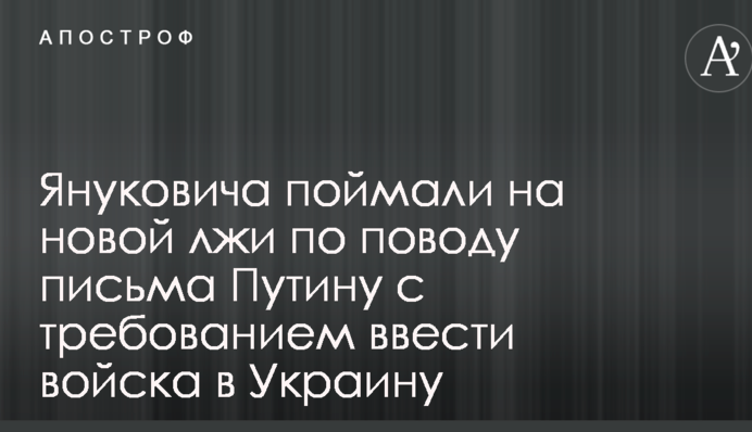 Януковича спіймали на новій брехні з приводу листа Путіну з вимогою ввести війська в Україну