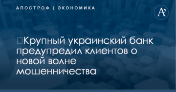 ​Крупный украинский банк предупредил клиентов о новой волне мошенничества