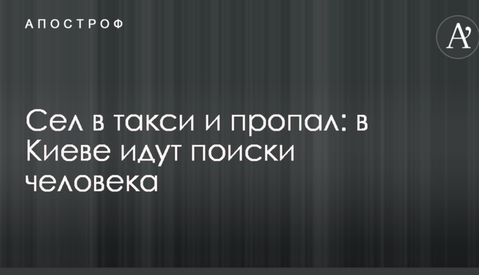 Не доїхав додому: стало відомо про дивне зникнення чоловіка під Києвом