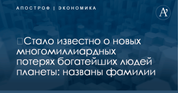 ​Стало известно о новых многомиллиардных потерях богатейших людей планеты: названы фамилии