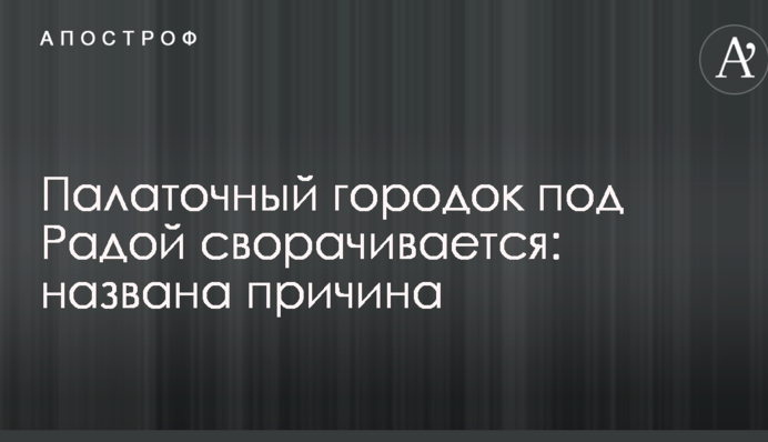 Протестуючі почали згортати наметове містечко під Радою: названа причина