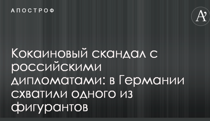 Кокаиновый скандал с российскими дипломатами: в Германии схватили одного из фигурантов
