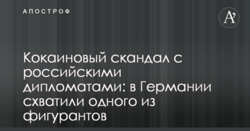 Кокаїновий скандал з російськими дипломатами: у Німеччині схопили одного з фігурантів
