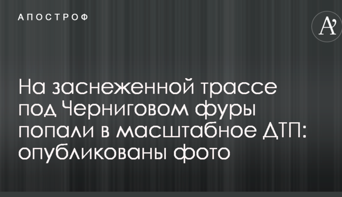 На заснеженной трассе под Черниговом фуры попали в масштабное ДТП: опубликованы фото