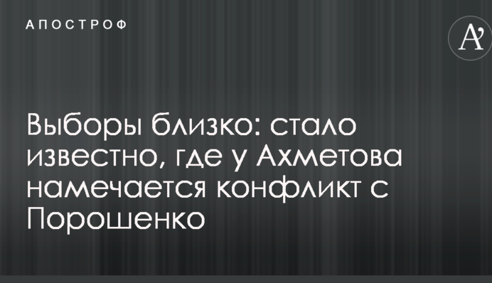Вибори близько: стало відомо, де у Ахметова намічається конфлікт з Порошенком