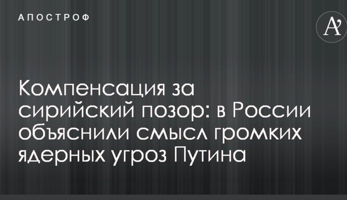 Компенсация за сирийский позор: в России объяснили смысл громких ядерных угроз Путина