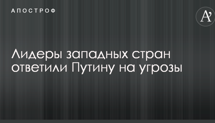 Західні лідери відповіли на ядерні погрози Путіна