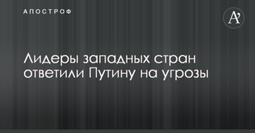 Західні лідери відповіли на ядерні погрози Путіна