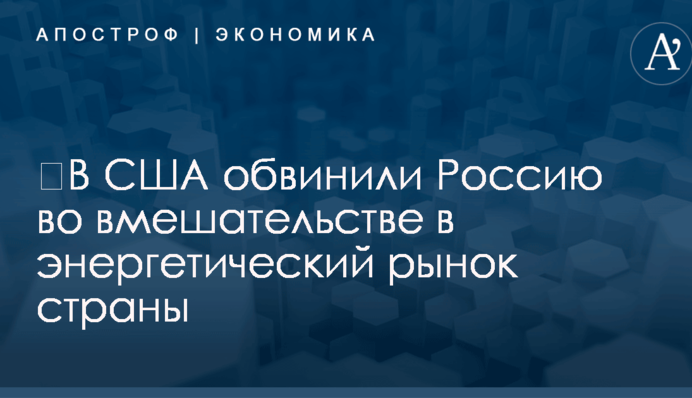 ​В США обвинили Россию во вмешательстве в энергетический рынок страны