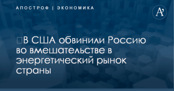 ​В США обвинили Россию во вмешательстве в энергетический рынок страны