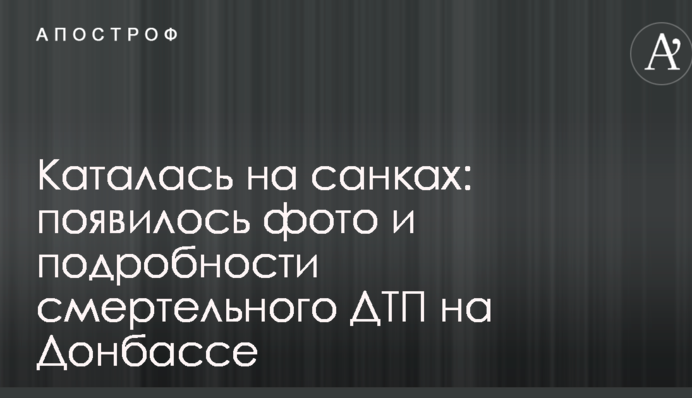 Каталася на санках: з'явилося фото і подробиці смертельної ДТП на Донбасі