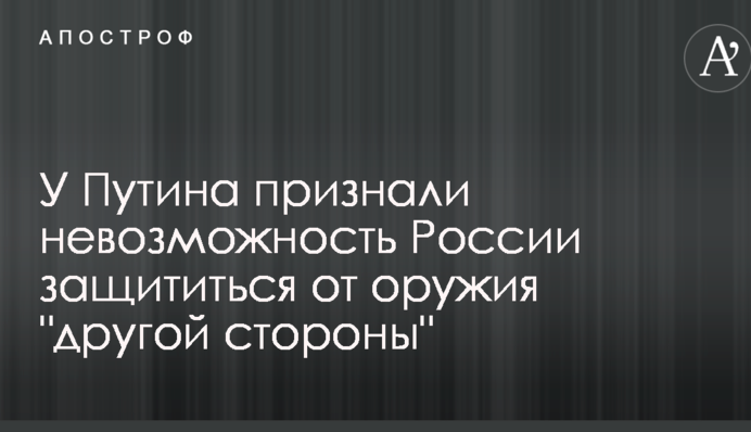 У Путина признали невозможность России защититься от оружия 