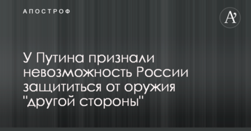 У Путіна визнали неможливість Росії захиститися від зброї "іншої сторони"