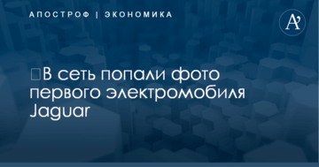 ​В сеть попали фото первого электромобиля Jaguar