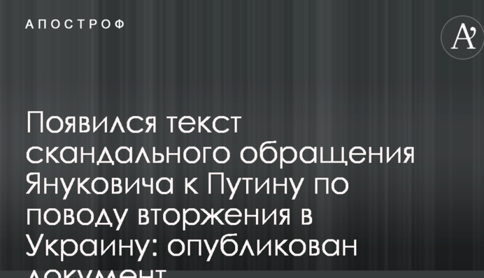 З'явився текст скандального звернення Януковича до Путіна з приводу вторгнення в Україну: опублікований документ