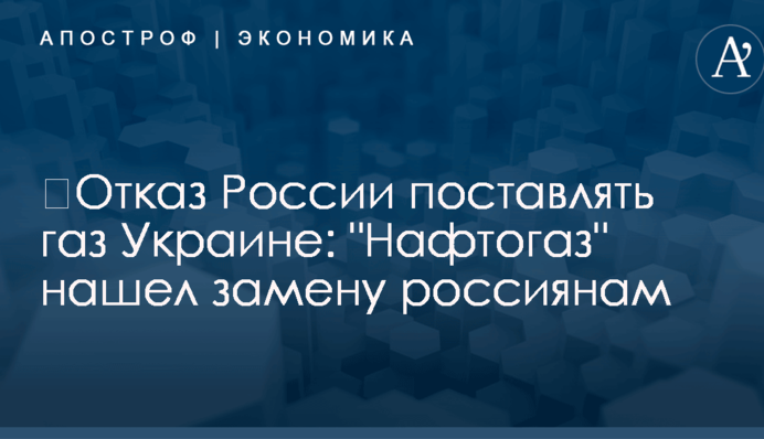 ​Отказ России поставлять газ Украине: 