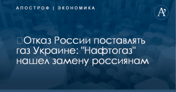 ​Отказ России поставлять газ Украине: "Нафтогаз" нашел замену россиянам