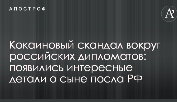 Кокаїновий скандал навколо російських дипломатів: з'явилися цікаві деталі про сина посла РФ