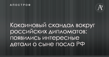 Кокаїновий скандал навколо російських дипломатів: з'явилися цікаві деталі про сина посла РФ