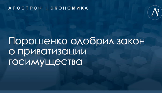 Порошенко одобрил закон о приватизации госимущества