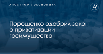 Порошенко одобрил закон о приватизации госимущества