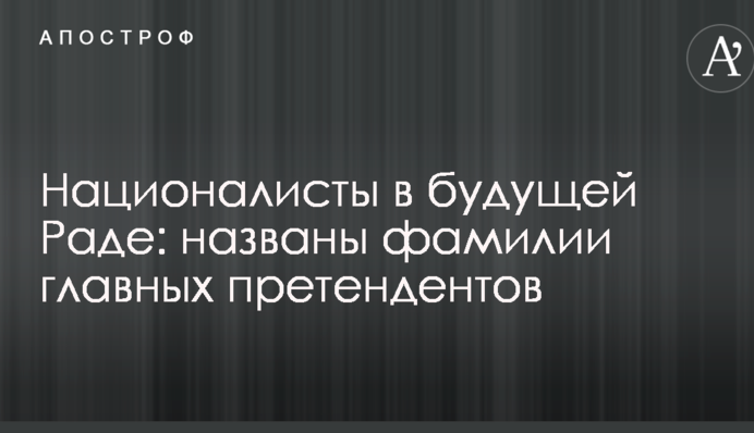 Националисты в будущей Раде: названы фамилии главных претендентов