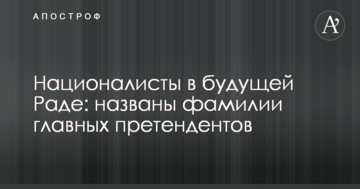 Націоналісти в майбутній Раді: названі прізвища головних претендентів