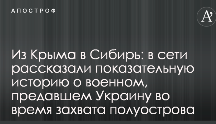 З Криму в Сибір: в мережі розповіли показову історію про військового, який зрадив Україні під час захоплення півострова