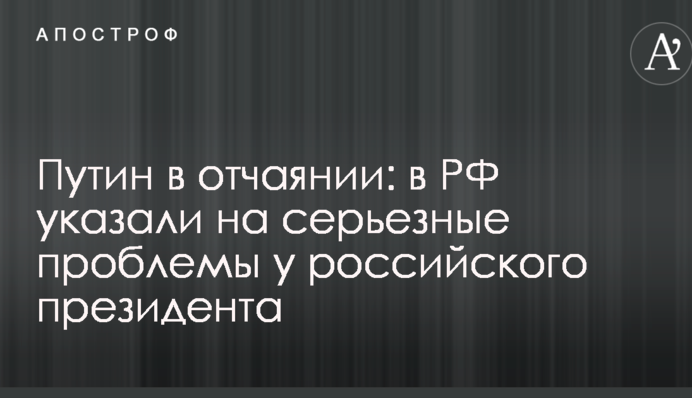 Путін у розпачі: в РФ вказали на серйозні проблеми у російського президента