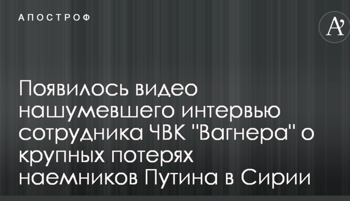 З'явилося відео гучного інтерв'ю співробітника ПВК "Вагнера" про великі втрати найманців Путіна в Сирії