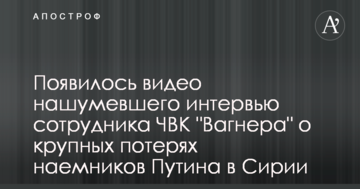 З'явилося відео гучного інтерв'ю співробітника ПВК "Вагнера" про великі втрати найманців Путіна в Сирії