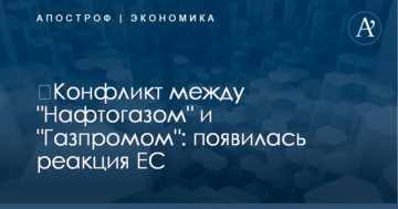 ​Конфликт между "Нафтогазом" и "Газпромом": появилась реакция ЕС