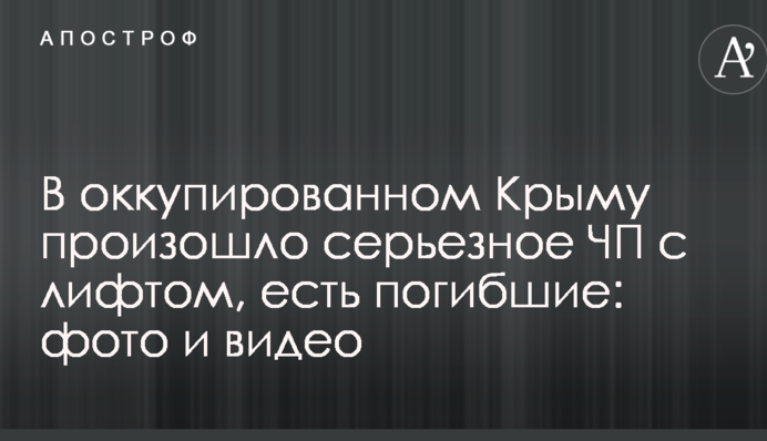 В окупованому Криму сталася серйозна НП з ліфтом, є загиблі: фото і відео