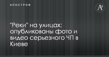 "Річки" на вулицях: опубліковано фото і відео серйозної НП у Києві