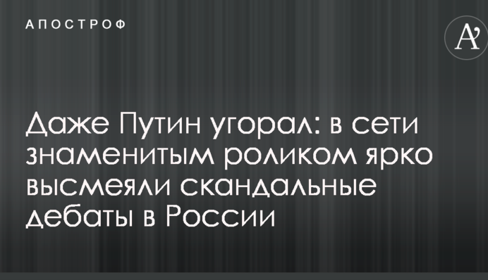 Навіть Путін угорав: у мережі знаменитим роликом яскраво висміяли скандальні дебати в Росії