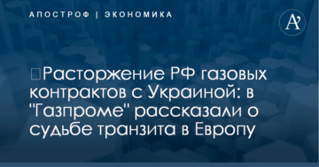 ​Расторжение РФ газовых контрактов с Украиной: в "Газпроме" рассказали о судьбе транзита в Европу