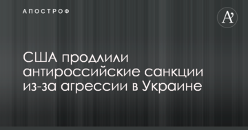 США продовжили антиросійські санкції через агресію в Україні