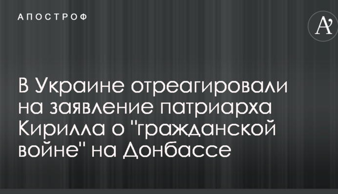 В Украине отреагировали на заявление патриарха Кирилла о 