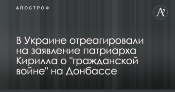 В Україні відреагували на заяву патріарха Кирила про 