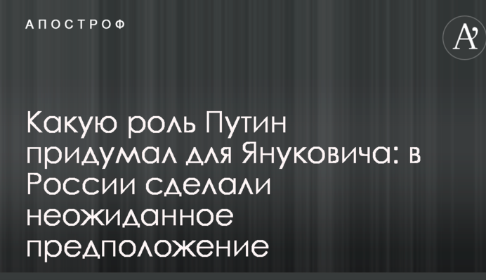 Какую роль Путин придумал для Януковича: в России сделали неожиданное предположение