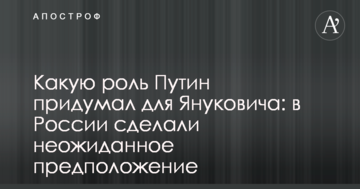 Яку роль Путін придумав для Януковича: у Росії зробили несподіване припущення