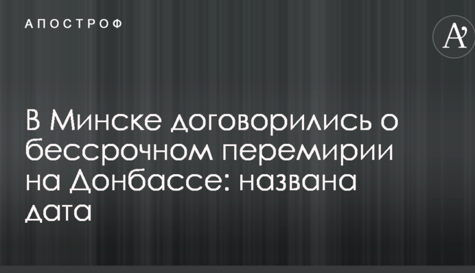 В Минске договорились о бессрочном перемирии на Донбассе: названа дата