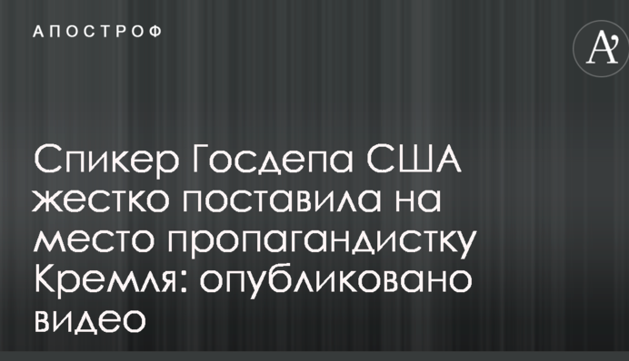 Речник Держдепу США жорстко поставила на місце пропагандистку Кремля: опубліковано відео
