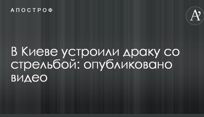 В Киеве устроили драку со стрельбой: опубликовано видео