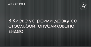 У Києві влаштували бійку зі стріляниною: опубліковано відео