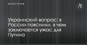 Українське питання: у Росії пояснили, в чому полягає жах для Путіна