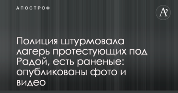 Поліція штурмувала табір протестувальників під Радою, є поранені: опубліковано фото і відео