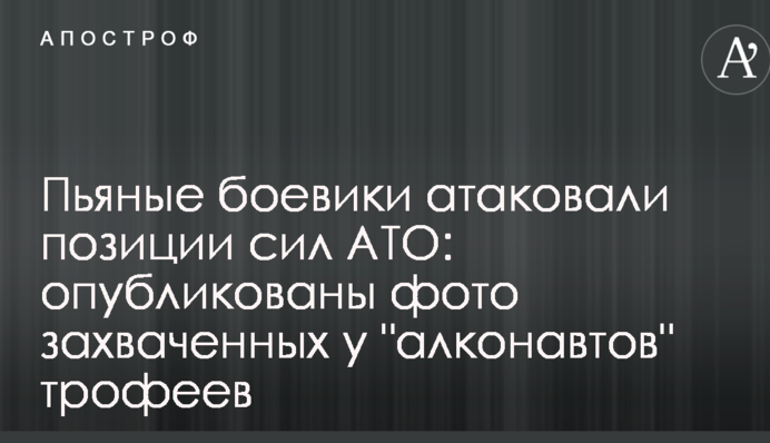 П'яні бойовики атакували позиції сил АТО: опубліковано фото захоплених у 